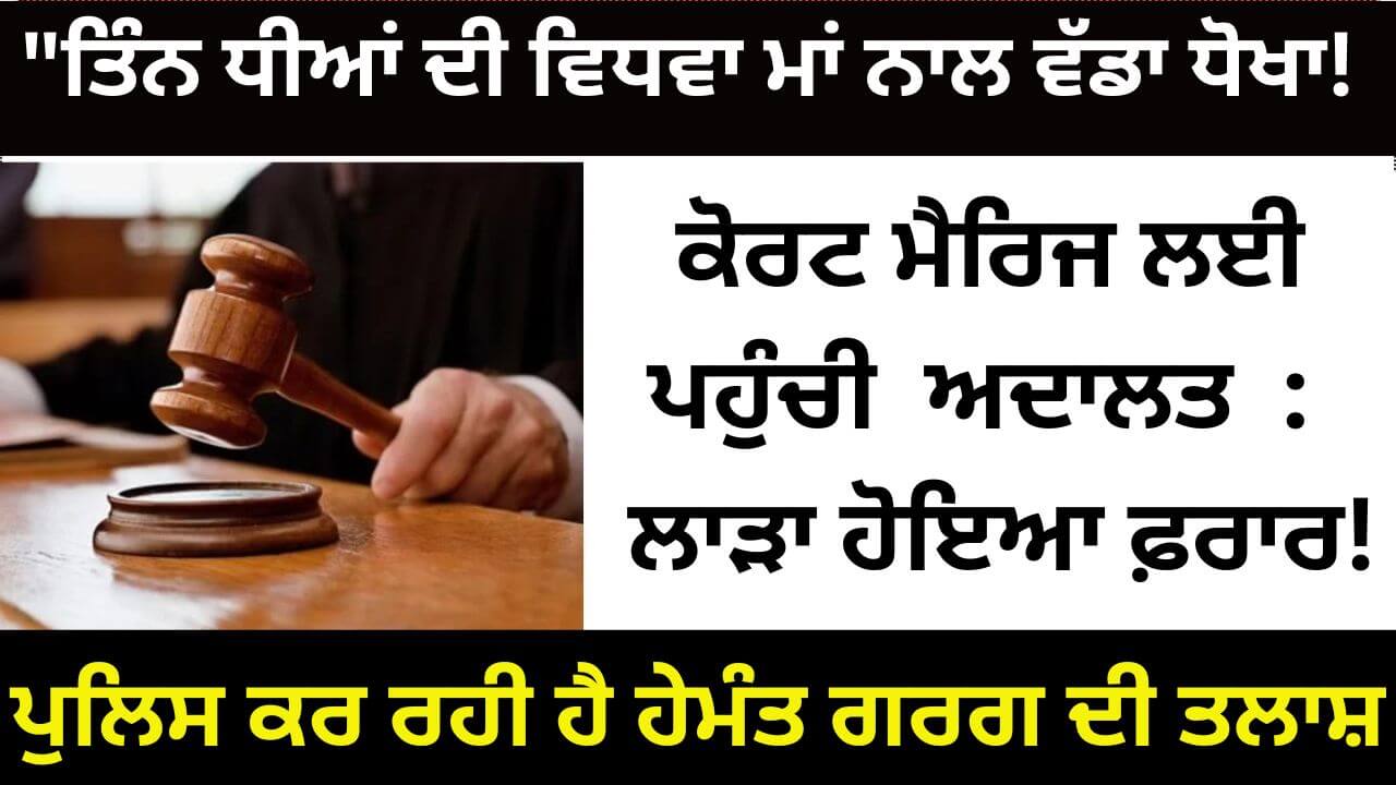 <span class='other_title'>A big betrayal with a widowed mother</span> ਤਿੰਨ ਧੀਆਂ ਦੀ ਵਿਧਵਾ ਮਾਂ ਨਾਲ ਵੱਡਾ ਧੋਖਾ! Thumbnail